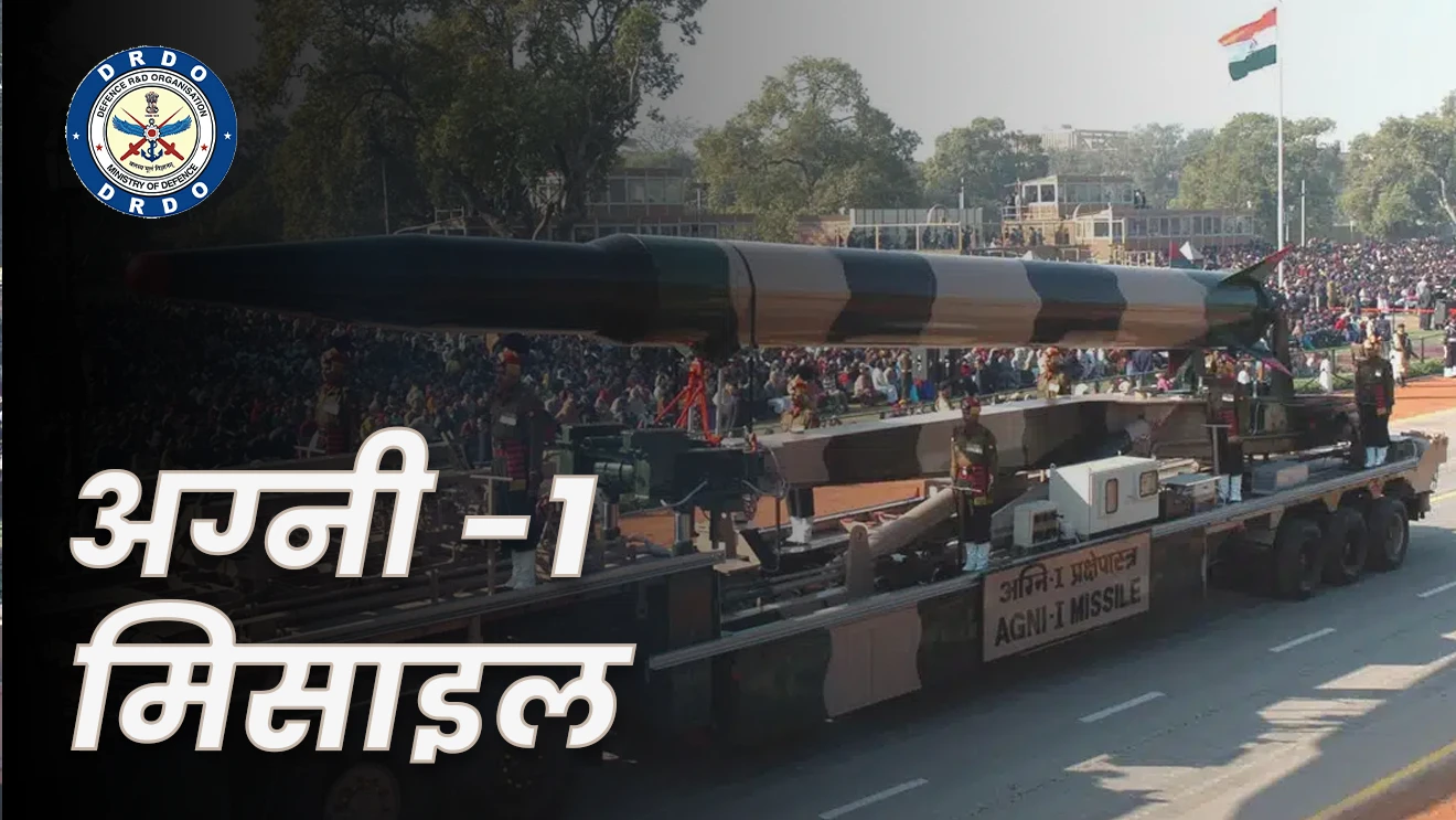 अग्नी -1 मिसाइल